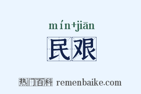 民艰是什么意思的图片